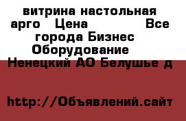 витрина настольная арго › Цена ­ 15 000 - Все города Бизнес » Оборудование   . Ненецкий АО,Белушье д.